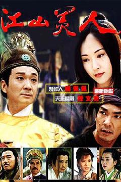 免费在线观看完整版台湾剧《江山美人1997》