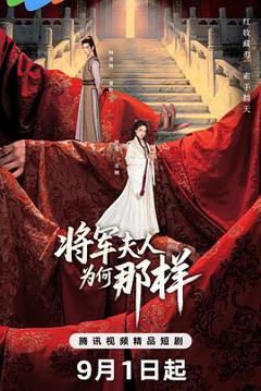 免费在线观看完整版国产剧《将军夫人为何那样》