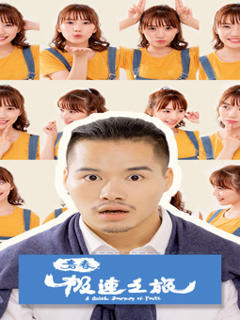 免费在线观看《青春极速之旅》