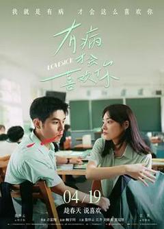 免费在线观看《有病才会喜欢你》