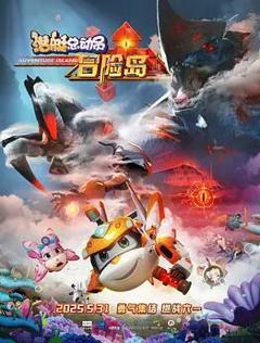 免费在线观看《潜艇总动员：冒险岛》