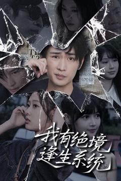免费在线观看《我有绝境逢生系统》