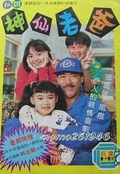 免费在线观看完整版台湾剧《神仙老爸》