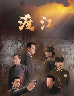 免费在线观看完整版国产剧《渡江》