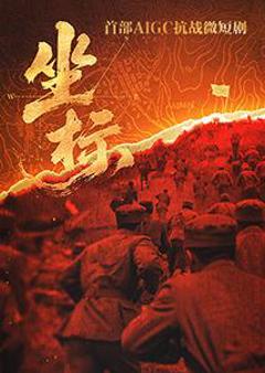 免费在线观看完整版国产剧《坐标》