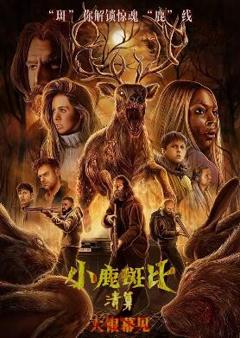 免费在线观看《小鹿斑比：清算》