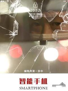 免费在线观看《智能手机》