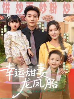 免费在线观看《幸运甜妻龙凤胎》