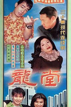 免费在线观看完整版国产剧《龙堂》