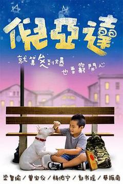 免费在线观看完整版台湾剧《倪亚达》