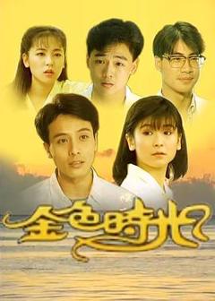 免费在线观看完整版台湾剧《金色时光1991》
