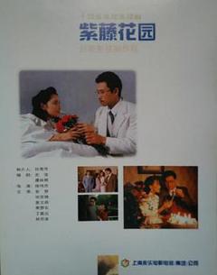 免费在线观看完整版国产剧《紫藤花园》