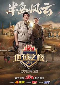 免费在线观看《地球之极·侣行第十季》