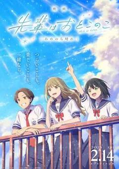免费在线观看《前辈是男孩子 雨过天晴》