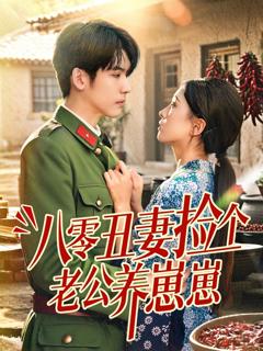 免费在线观看《八零丑妻捡个老公养崽崽》