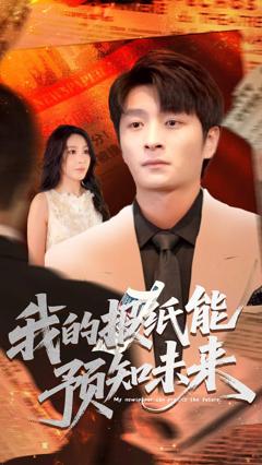 免费在线观看《我的报纸能预知未来》