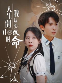 免费在线观看《人生倒计时我从头改命》