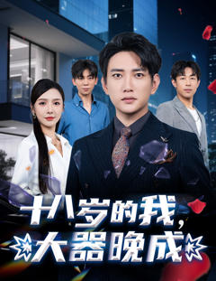 免费在线观看《十八岁的我，大器晚成》