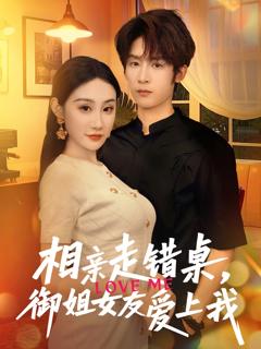 免费在线观看《相亲走错桌，御姐女友爱上我》
