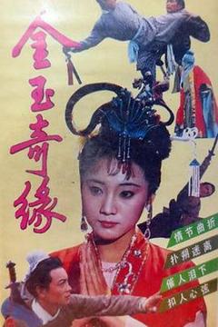 免费在线观看完整版国产剧《金玉奇缘1992》