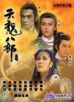 免费在线观看完整版台湾剧《天龙八部1990》