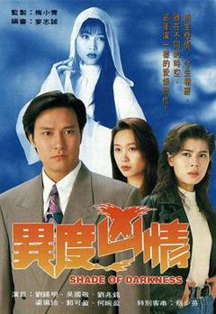 免费在线观看完整版香港剧《异度凶情国语》