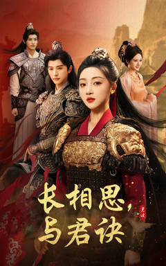 免费在线观看《长相思与君决》