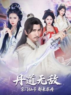 免费在线观看《丹道无敌宗门仙子都来求丹》