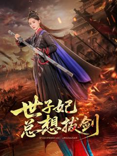 免费在线观看《世子妃总想拔剑》