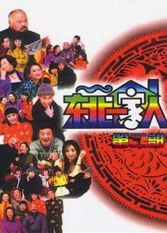 免费在线观看完整版国产剧《东北一家人第2部》