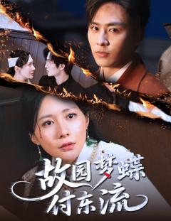 免费在线观看《故园梦蝶付东流》