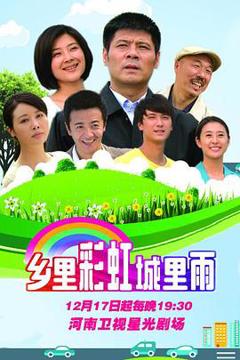 免费在线观看完整版国产剧《乡里彩虹城里雨》