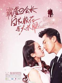 免费在线观看完整版国产剧《白衣校花与大长腿2》