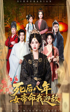 免费在线观看《死后八年女帝命我迎敌》