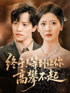免费在线观看《终于!等到让你高攀不起》