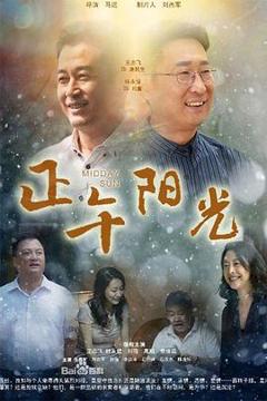 免费在线观看完整版国产剧《正午阳光》