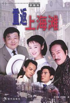 免费在线观看完整版国产剧《重返上海滩》