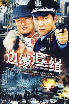 免费在线观看完整版国产剧《边缘追缉》
