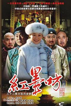 免费在线观看完整版国产剧《红墨坊》