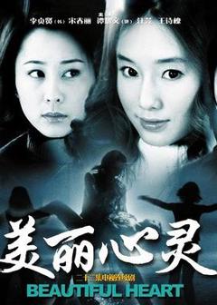免费在线观看完整版国产剧《美丽心灵》