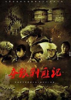 免费在线观看完整版国产剧《夺粮剿匪记央视版》