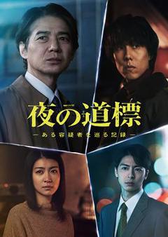 免费在线观看完整版日本剧《夜之路标-围绕某嫌疑人的记录-》
