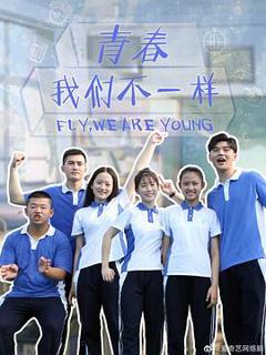 免费在线观看完整版国产剧《青春，我们不一样》