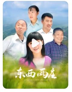 免费在线观看完整版国产剧《东西两庄》