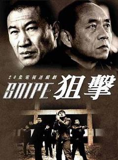 免费在线观看完整版国产剧《狙击》