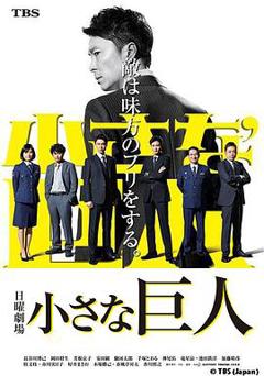 免费在线观看完整版日本剧《小小的巨人》