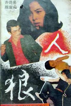 免费在线观看《人狼》