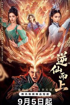 免费在线观看完整版国产剧《逆仙而上》