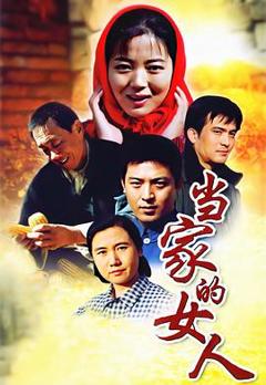 免费在线观看完整版国产剧《当家的女人》