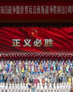 免费在线观看《九三阅兵文艺晚会-纪念抗战胜利80周年文艺晚会》